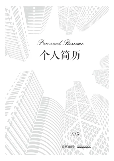建筑行业个人求职简历套装
