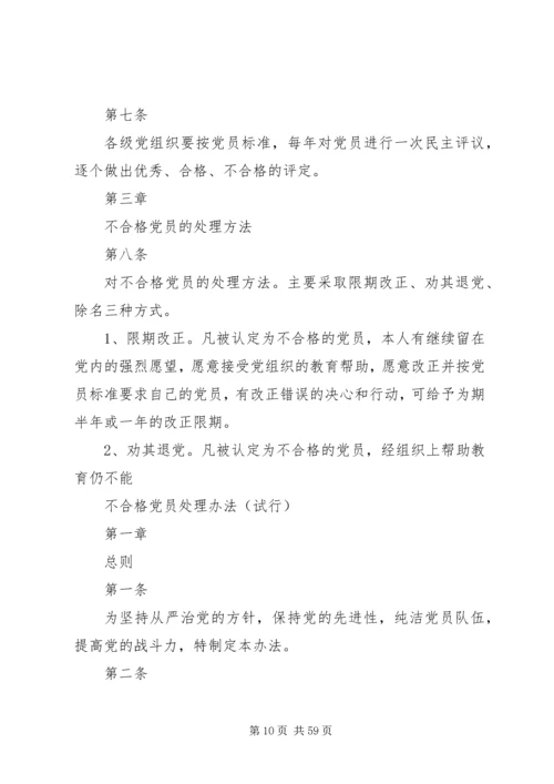 不合格党员处理办法(试行).docx