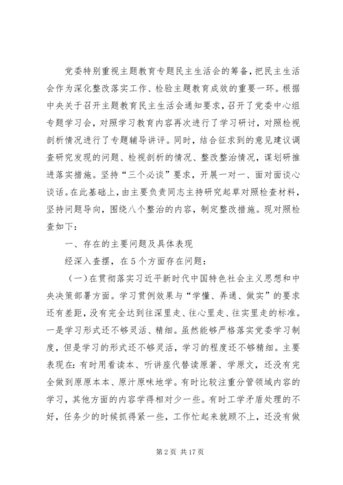 党委班子“不忘初心、牢记使命”主题教育对照检查材料.docx