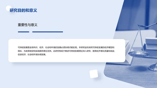白色创意炫酷可持续发展的经济模型研究毕业答辩PPT模板