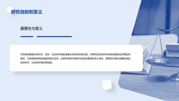白色创意炫酷可持续发展的经济模型研究毕业答辩PPT模板
