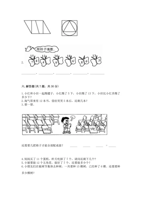 人教版一年级下册数学期中测试卷附答案（巩固）.docx