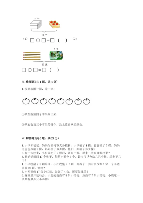 人教版一年级上册数学期末测试卷含完整答案【夺冠】.docx