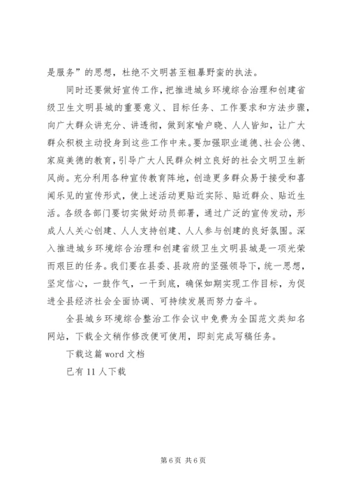 全县城乡环境综合整治工作会议中.docx