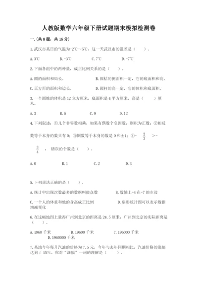 人教版数学六年级下册试题期末模拟检测卷及完整答案1套.docx