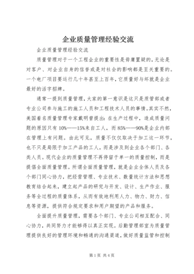 企业质量管理经验交流 (5).docx