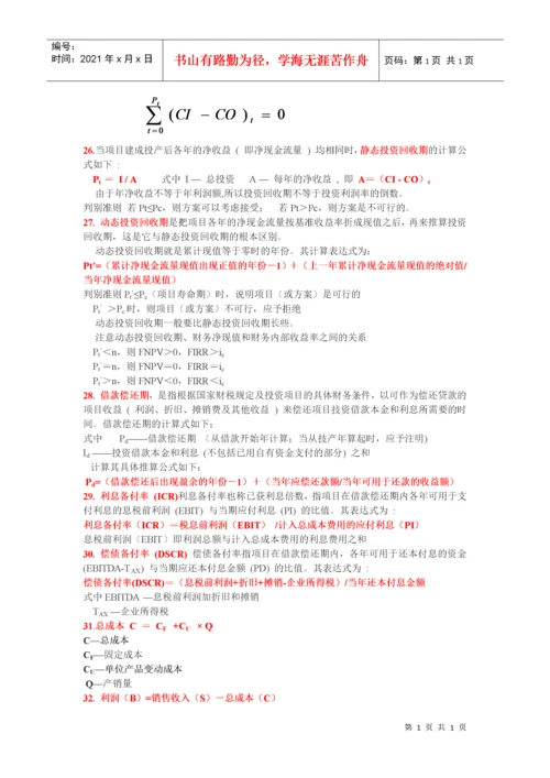 工程经济计算公式汇总.docx