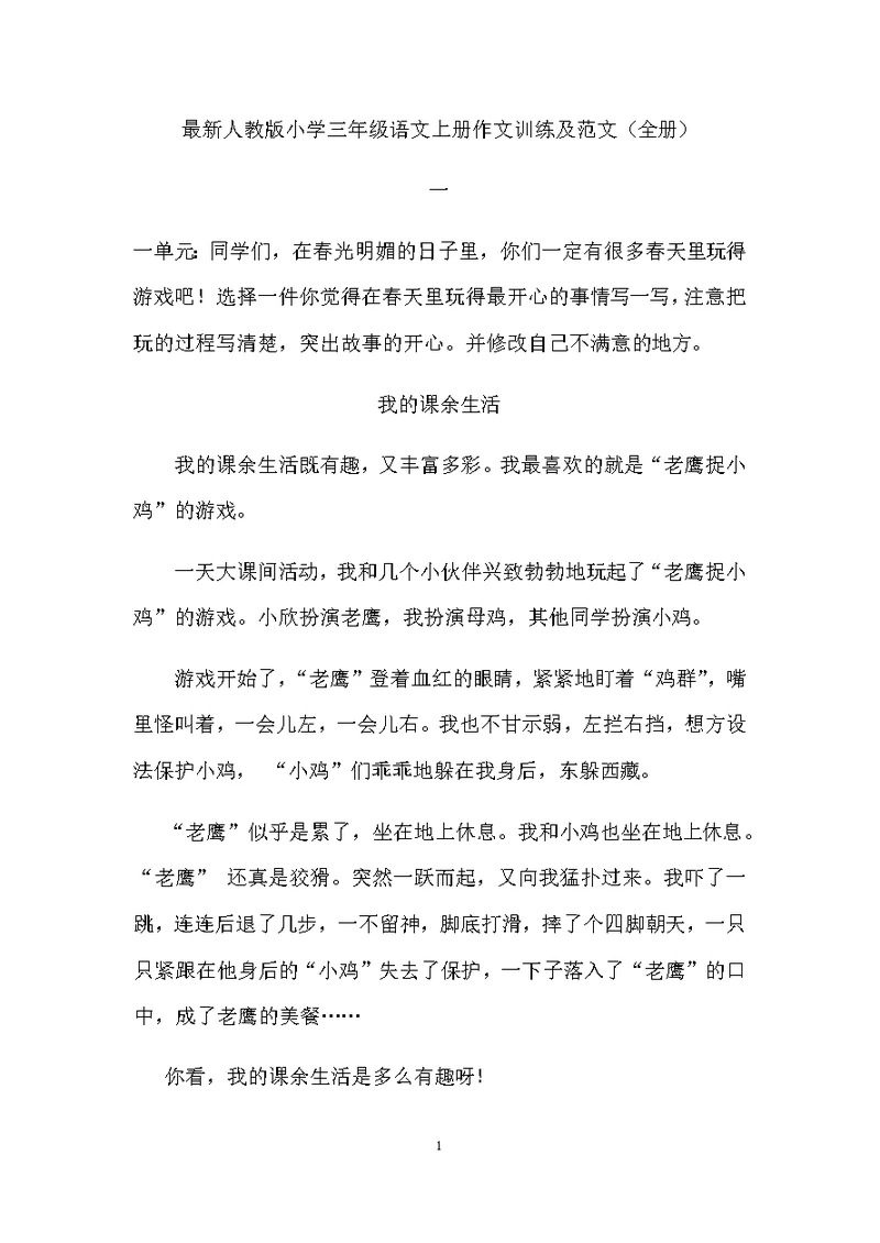 最新人教版小学三年级语文上册作文训练及范文（全册）