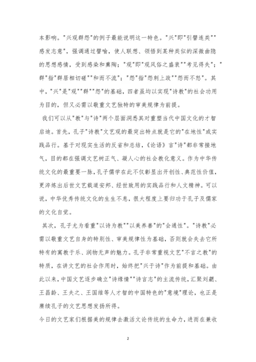 “作为‘仁学’的有机组成部分-孔子的文艺观”阅读答案.docx