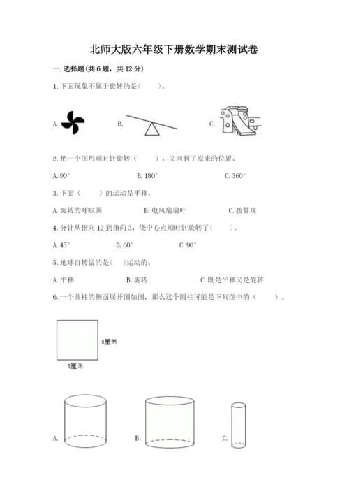 北师大版六年级下册数学期末测试卷及答案（易错题）.docx