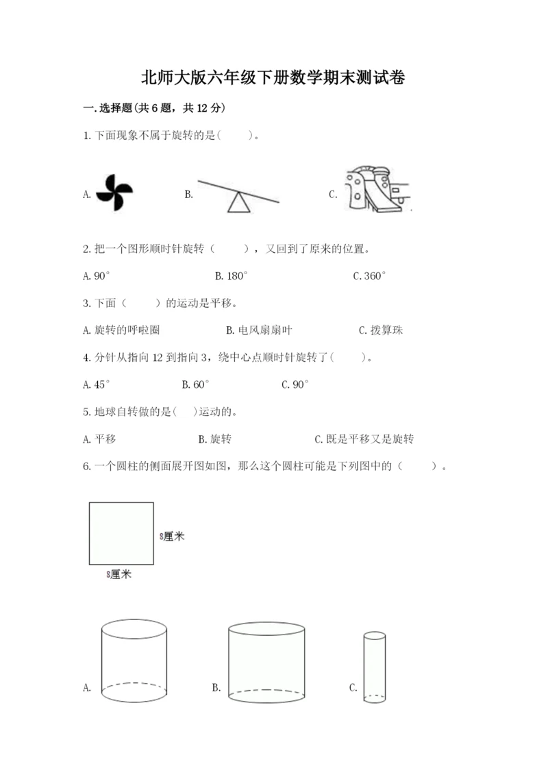 北师大版六年级下册数学期末测试卷及答案（易错题）.docx