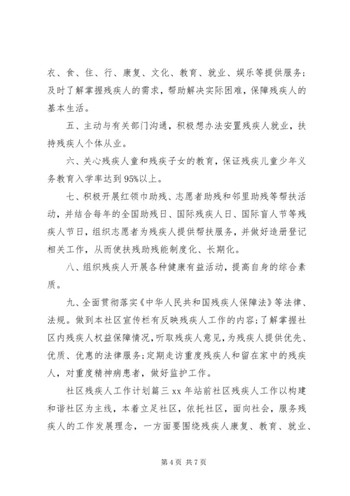 社区残疾人工作计划 (7).docx