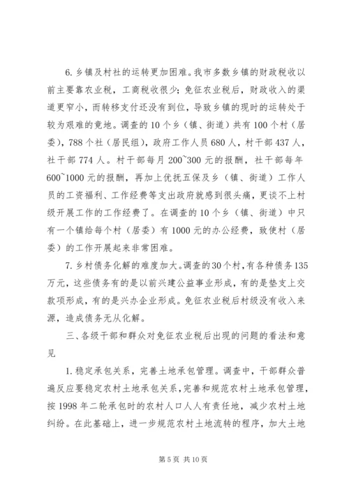 免征农业税后面临的问题与思考5篇 (4).docx