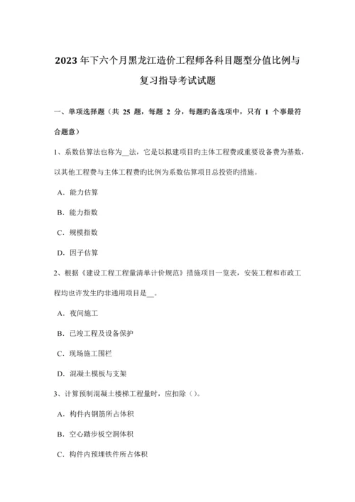 2023年下半年黑龙江造价工程师各科目题型分值比例与复习指导考试试题.docx