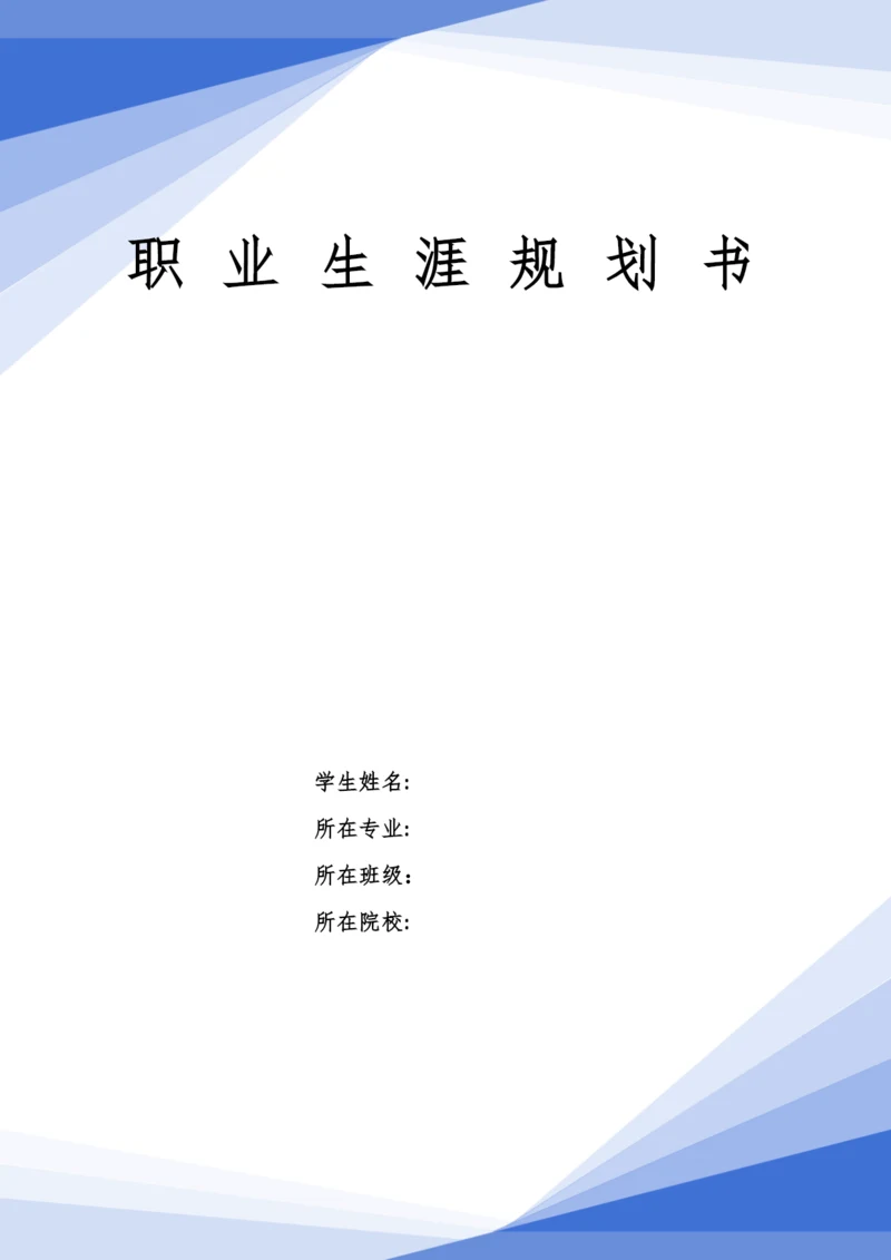 16页7000字临床医学专业职业生涯规划.docx