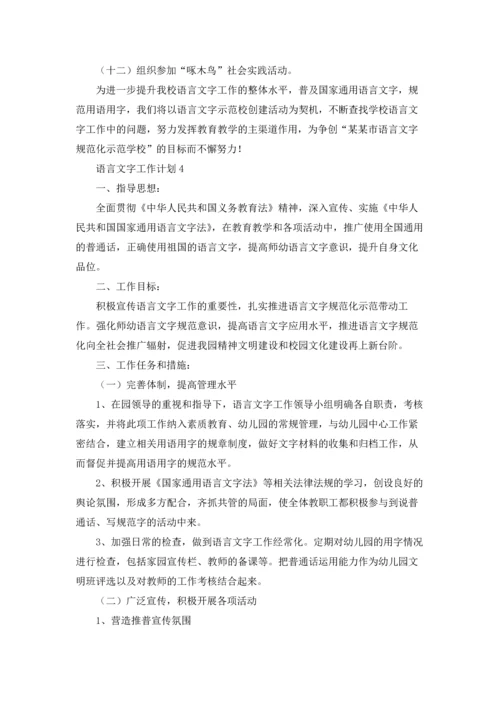 语言文字工作计划(15篇).docx