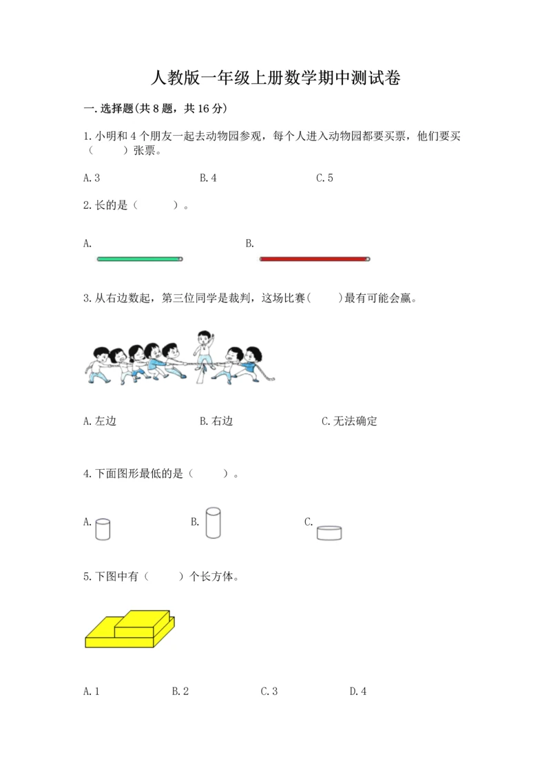 人教版一年级上册数学期中测试卷（必刷）.docx