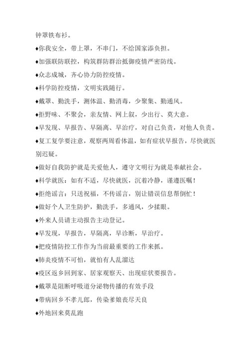 经典疫情防控宣传标语积累.docx