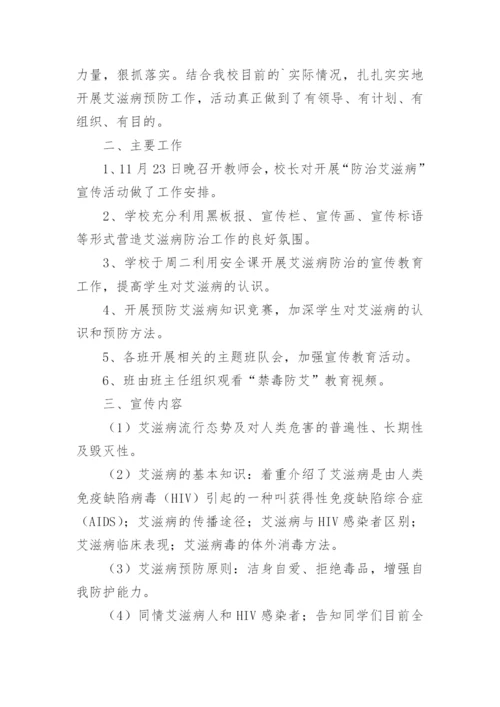 小学世界艾滋病日宣传活动总结.docx