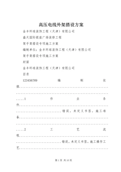 高压电线外架搭设方案 (4).docx