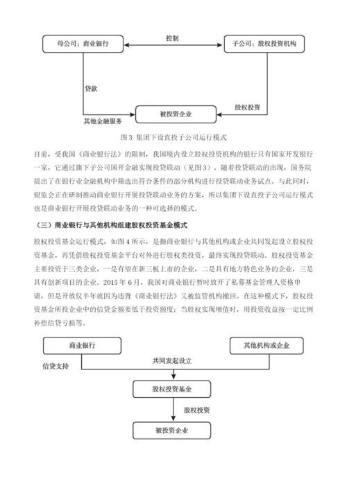 天津银行开展投贷联动的对策研究.docx