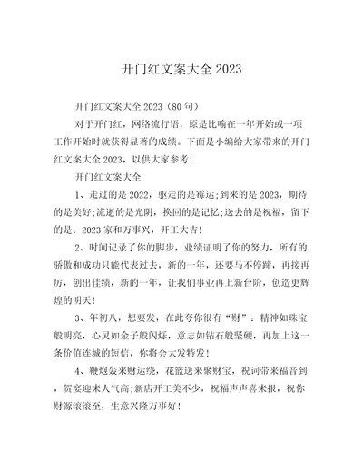 开门红文案大全2023