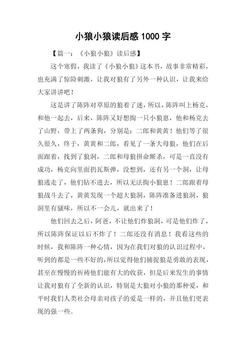 小狼小狼读后感1000字.docx