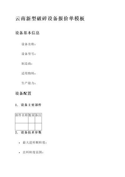 云南新型破碎设备报价单