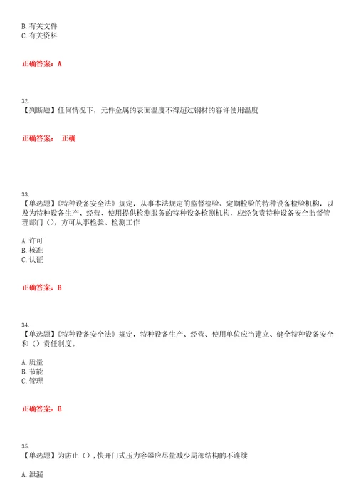 2023年特种设备作业快开门式压力容器操作R1考试全真模拟易错、难点汇编第五期含答案试卷号：11