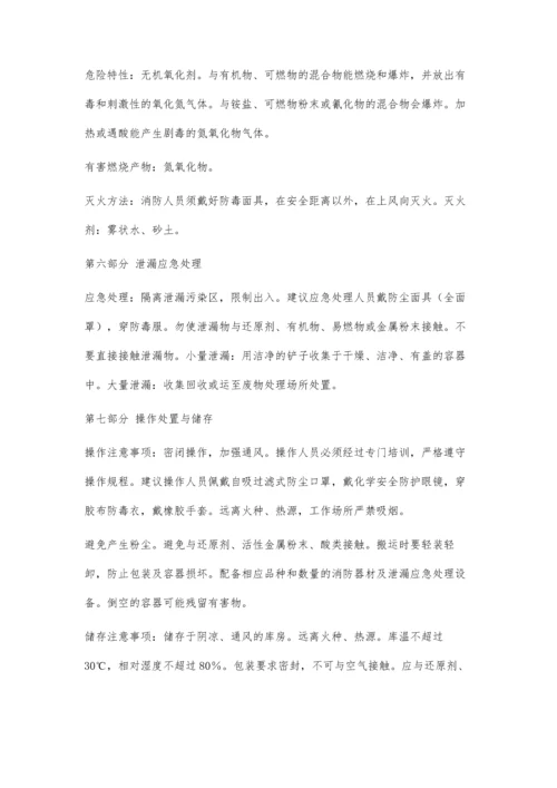 亚硝酸钠-安全技术说明书(MSDS)2200字.docx