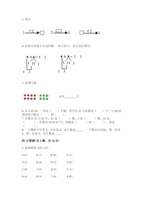 人教版一年级上册数学期末测试卷附答案【完整版】.docx
