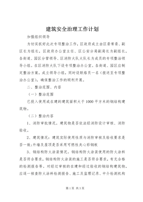 建筑安全治理工作计划.docx