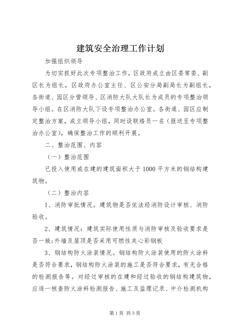 建筑安全治理工作计划.docx