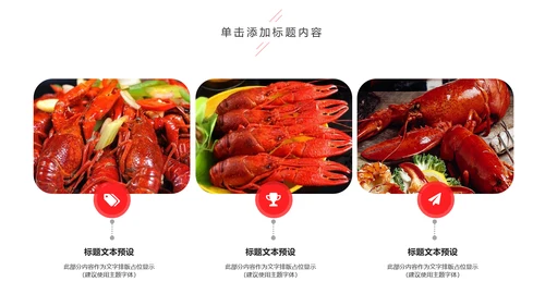 美食餐饮美味麻辣小龙虾介绍动态PPT模板