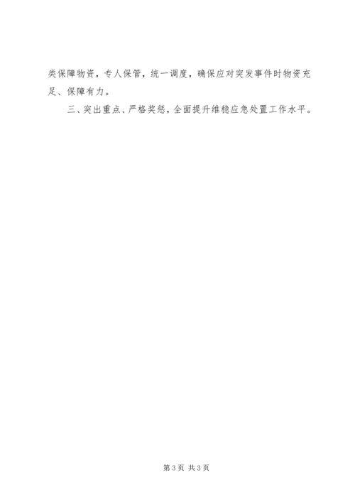 基层维稳应急处置机制建设情况汇报.docx