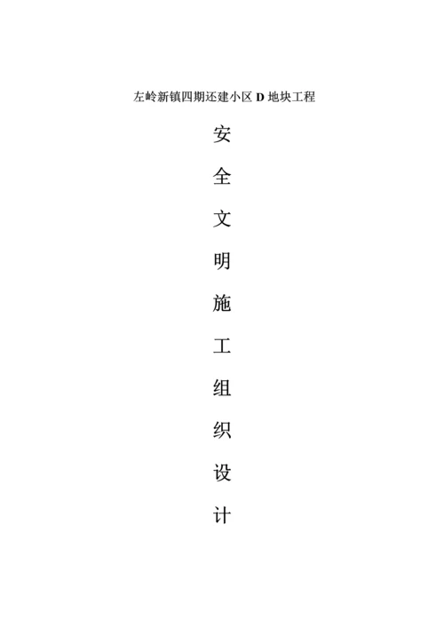 安全文明施工组织设计左岭.docx