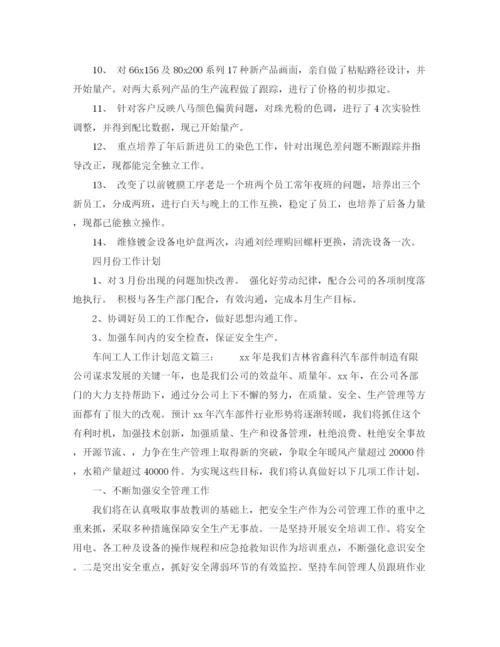 精编之车间工人工作计划的范文.docx