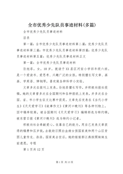 全市优秀少先队员事迹材料(多篇).docx