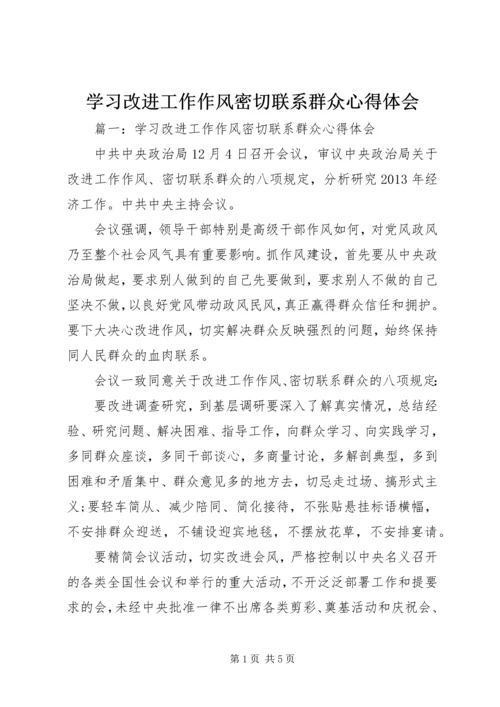 学习改进工作作风密切联系群众心得体会.docx