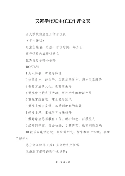 天河学校班主任工作评议表.docx