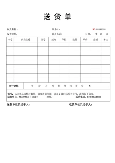 送货单简单实用