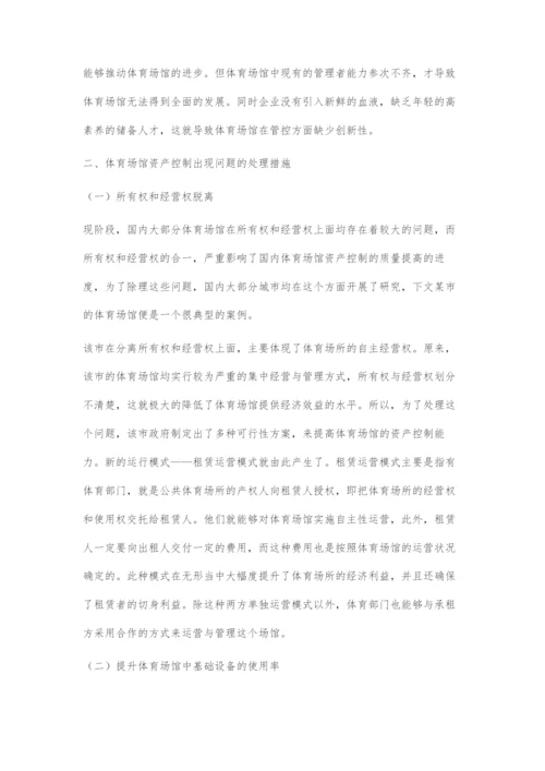 体育场馆资产管理存在的问题与对策.docx