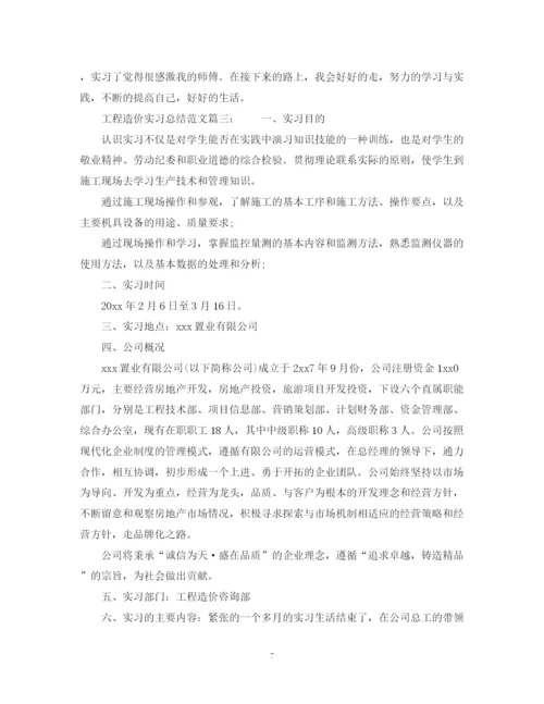 精编之工程造价实习总结范文6篇.docx