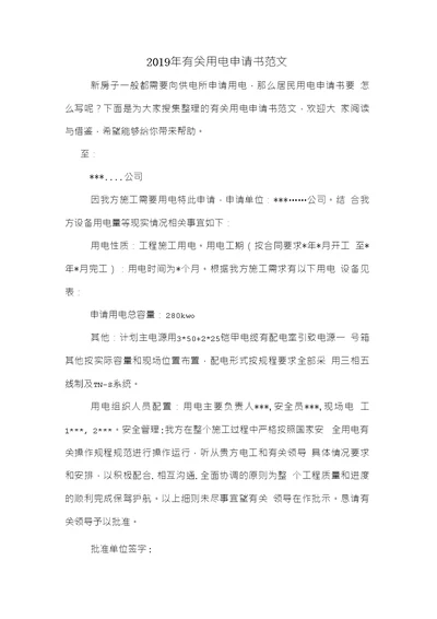 2019年有关用电申请书范文