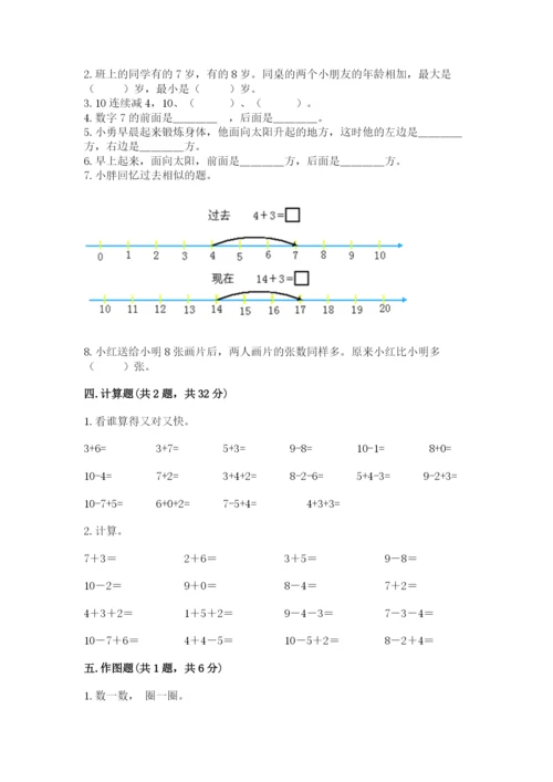 人教版数学一年级上册期末测试卷精品【全国通用】.docx