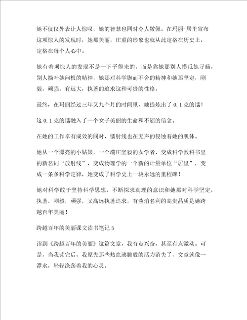 跨越百年的美丽课文读书笔记