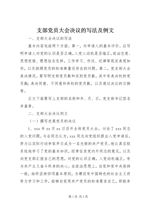 支部党员大会决议的写法及例文 (4).docx