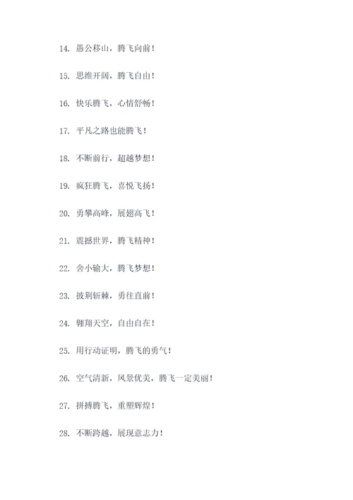 带腾飞的大气的口号