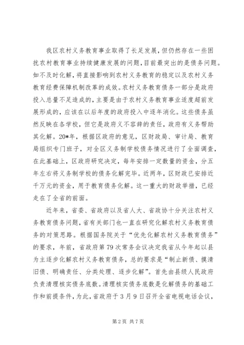 农村义务教育债务清理核实工作会议上的发言.docx