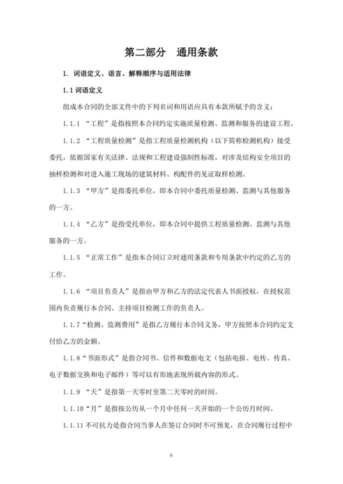 检测和监测服务合同